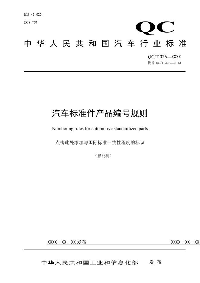 QC/T 326-2025 汽车标准件产品编号规则