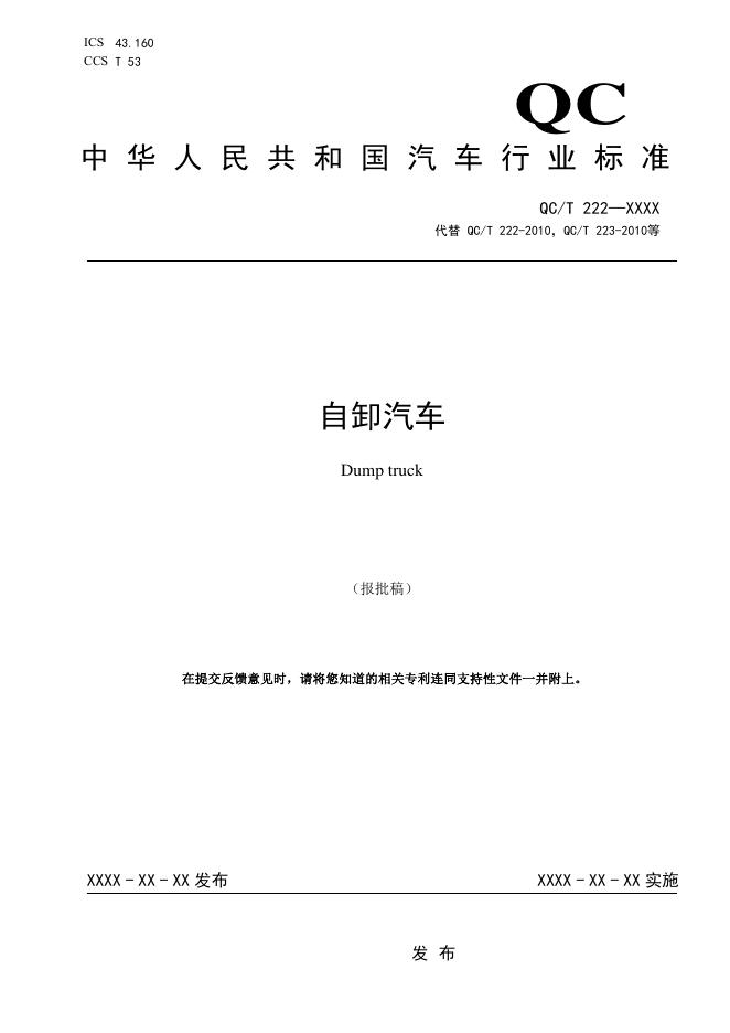 QC/T 222-2025 自卸汽车