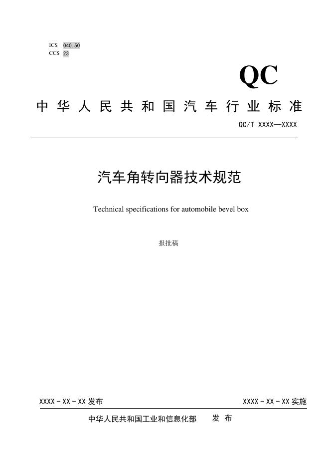 QC/T 1227-2025 汽车角转向器技术规范