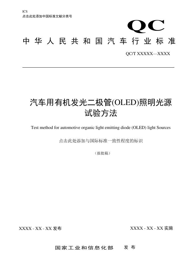 QC/T 1228-2025 汽车用有机发光二极管（OLED）照明光源试验方法