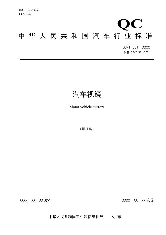 QC/T 531-2025 汽车视镜