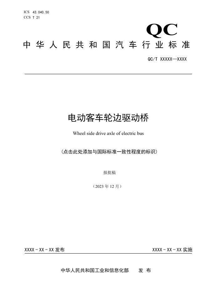 QC/T 1230-2025 电动客车轮边驱动桥