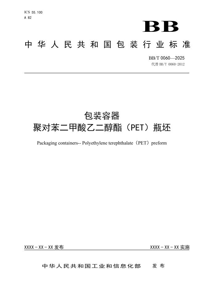 BB/T 0060-2025 包装容器 聚对苯二甲酸乙二醇酯（PET）瓶坯