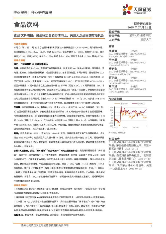 天风证券：食品饮料行业周报：资金驱动白酒行情向上，关注大众品回调布局机会海报