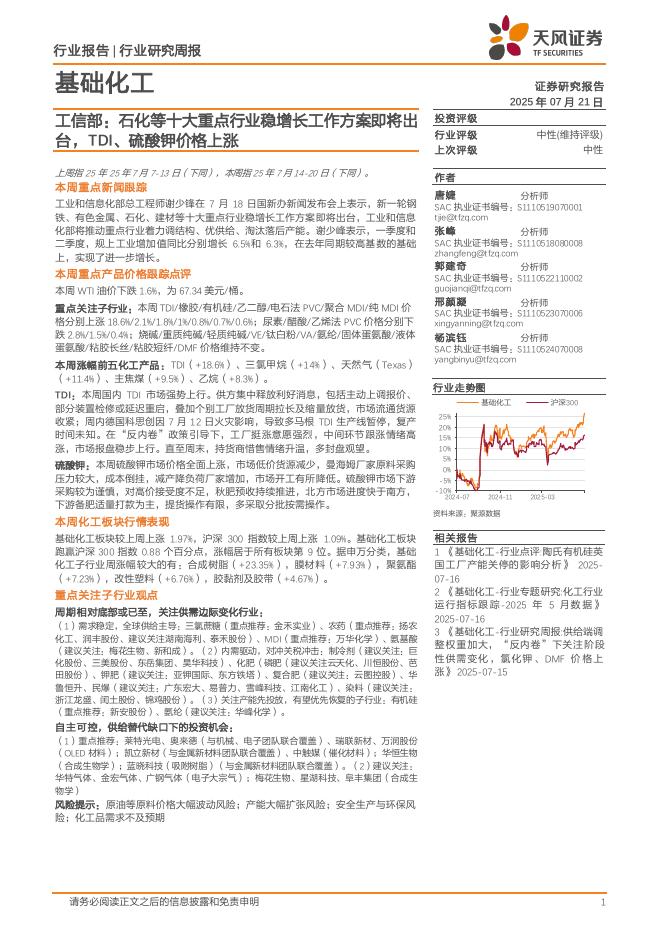 天风证券：基础化工行业工信部：石化等十大重点行业稳增长工作方案即将出台，TDI、硫酸钾价格上涨海报