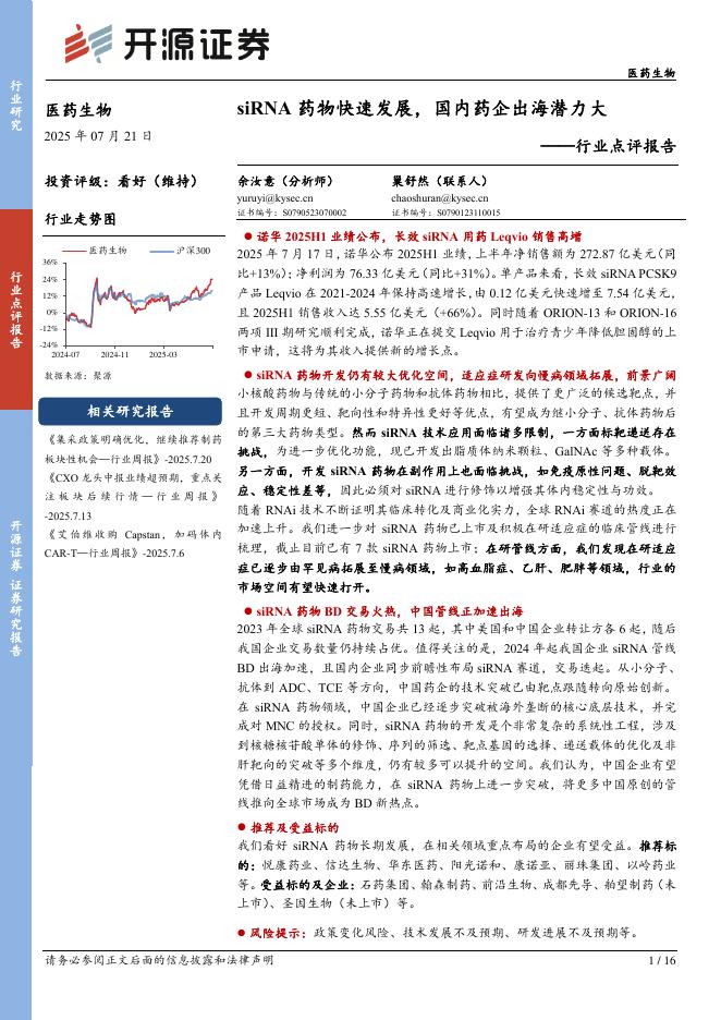 开源证券：医药生物行业点评报告：siRNA药物快速发展，国内药企出海潜力大海报