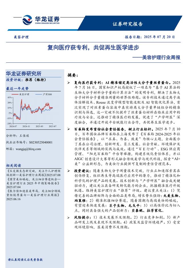 华龙证券：美容护理行业周报：复向医疗获专利，共促再生医学进步海报