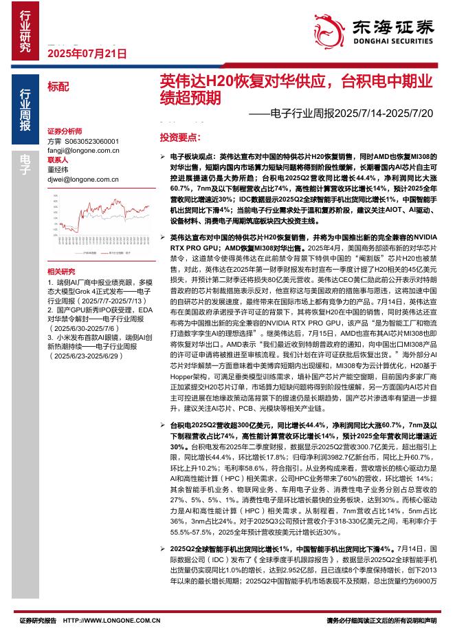 东海证券：电子行业周报：英伟达H20恢复对华供应，台积电中期业绩超预期海报