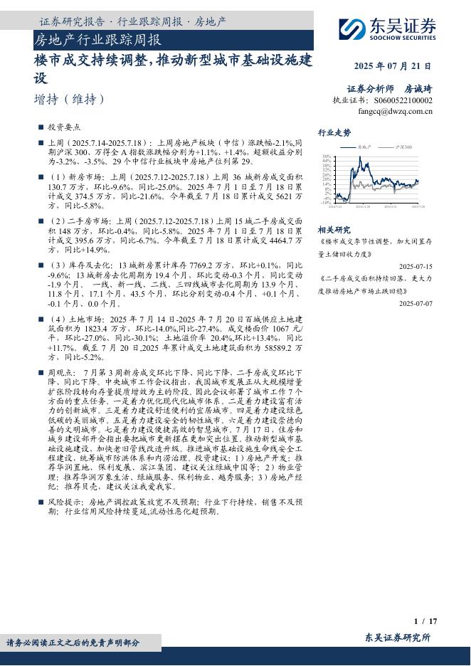 东吴证券：房地产行业跟踪周报：楼市成交持续调整，推动新型城市基础设施建设海报