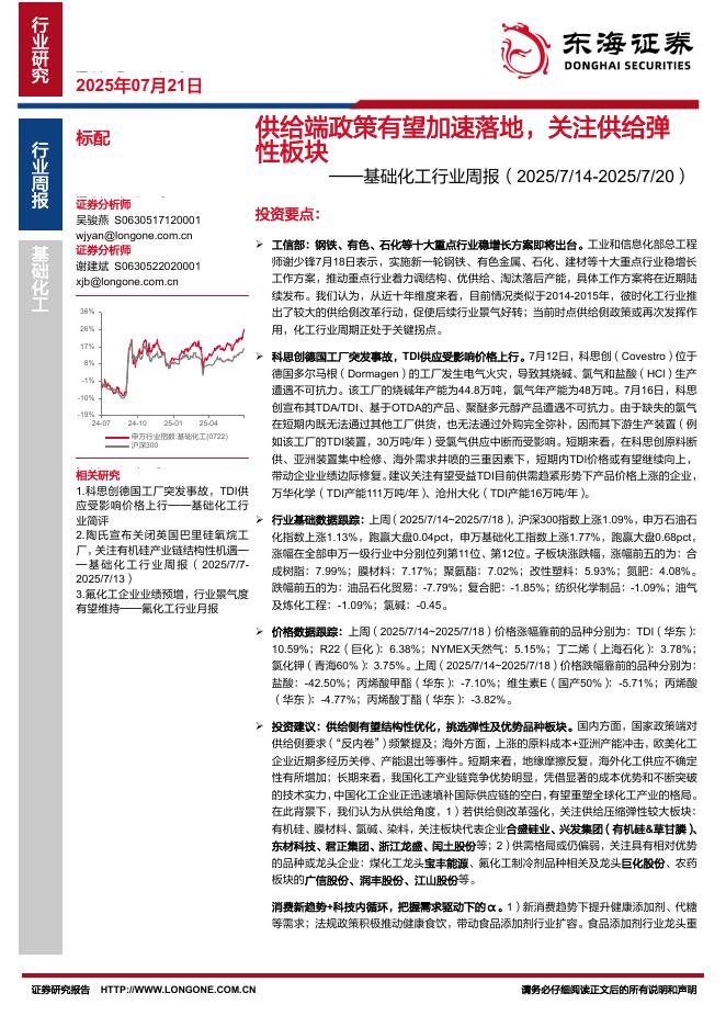 东海证券：基础化工行业周报：供给端政策有望加速落地，关注供给弹性板块海报