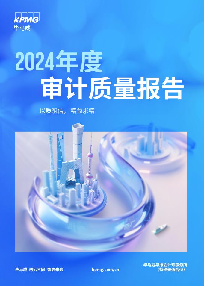 毕马威：2024年度审计质量报告海报