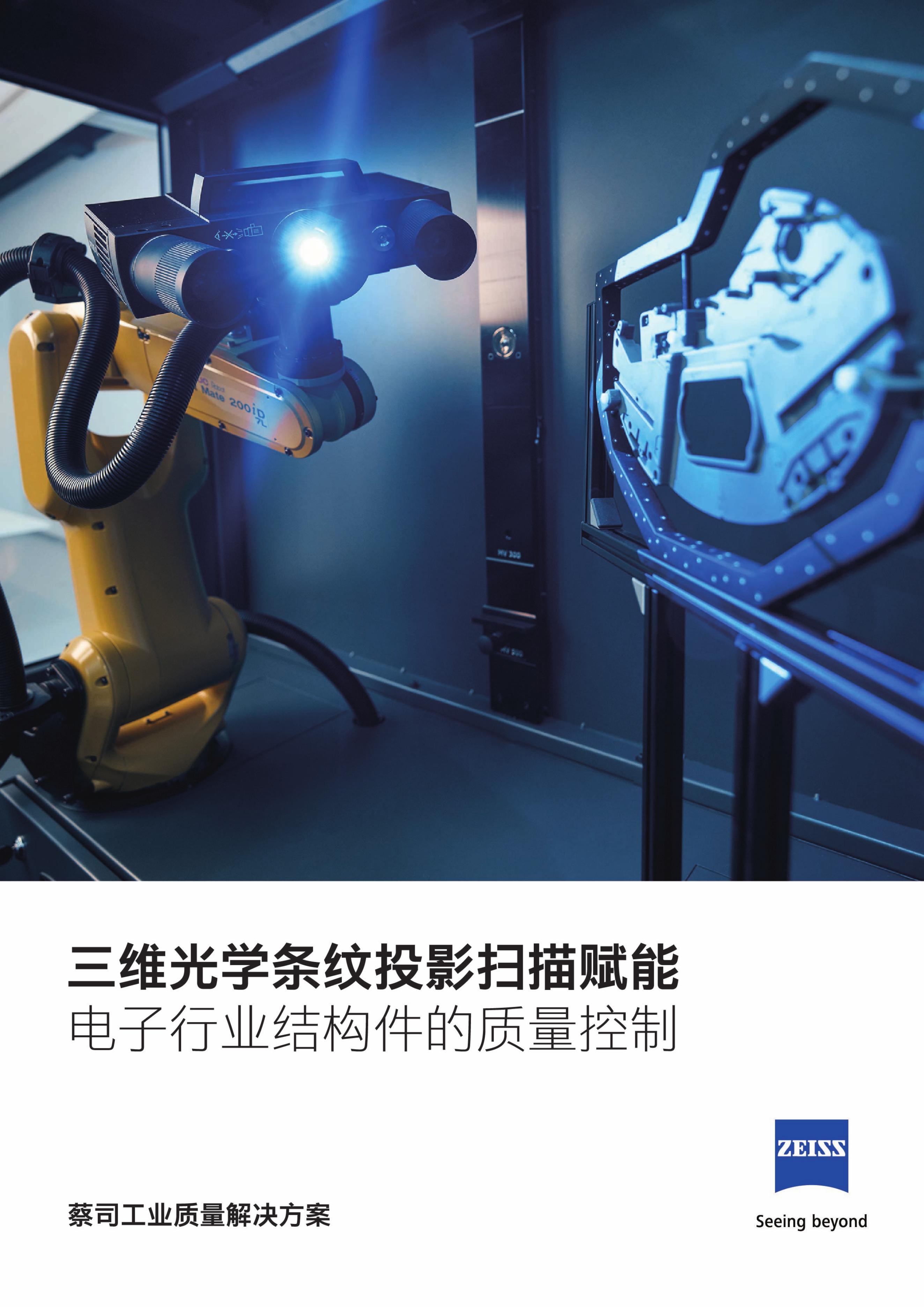 ZEISS蔡司：2025年三维光学条纹投影扫描赋能——电子行业结构件的质量控制报告海报