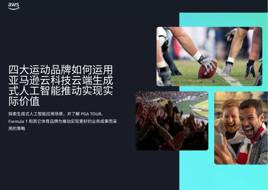 亚马逊：2024年四大运动品牌如何运用亚马逊云科技云端生成式<em>人工智能</em>推动实现实际价值报告 海报
