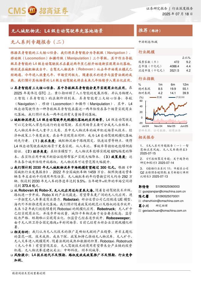 招商证券：无人系列专题报告（二）：无人城配物流，L4级自动驾驶率先落地场景海报