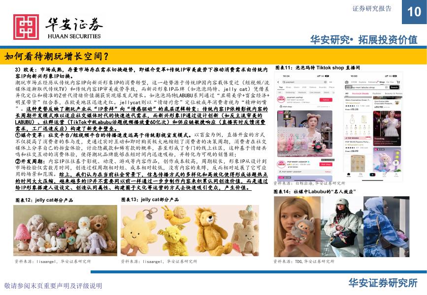 华安证券：中国潮玩全球化：IP生态与千亿市场新范式_第10页