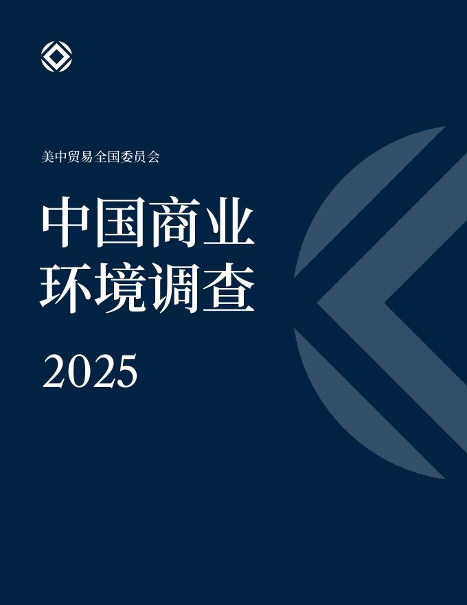 美中贸易全国委员会：2025年中国商业环境调查报告海报