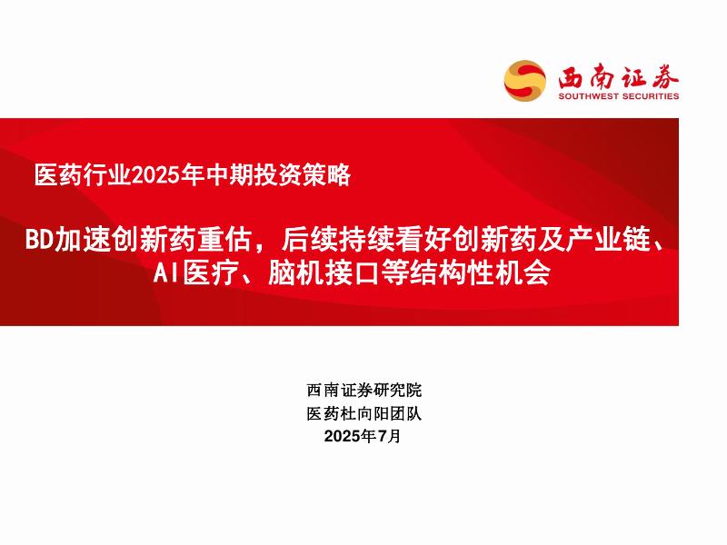 西南证券：医药行业2025年中期投资策略——BD加速创新药重估，后续持续看好创新药及产业链、AI医疗、脑机接口等结构性机会海报