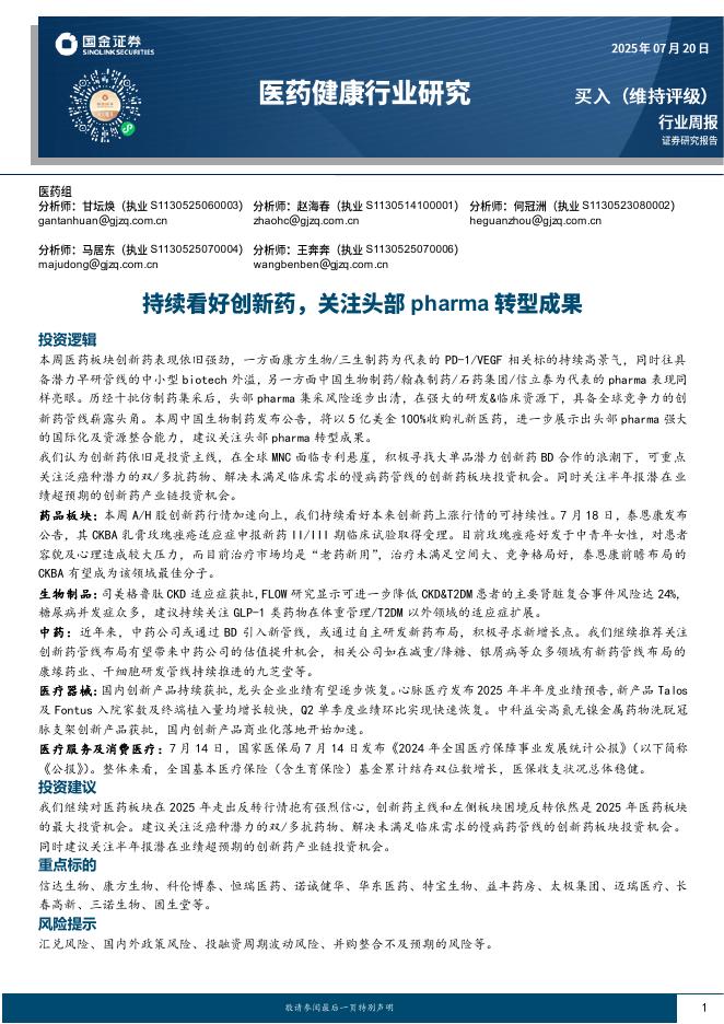 国金证券：医药健康行业研究——持续看好创新药，关注头部pharma转型成果海报
