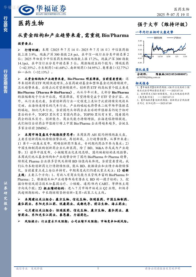 华福证券：医药生物行业定期报告——从资金结构和产业趋势来看，需重视Bio_Pharma海报