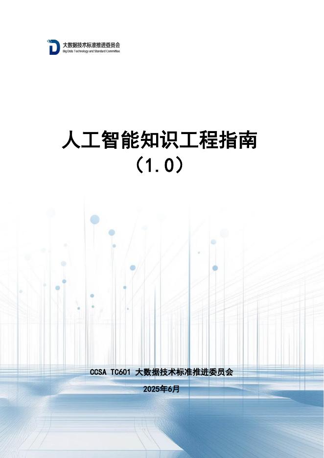 大数据技术标准推进委员会：人工智能知识工程指南（1.0）海报