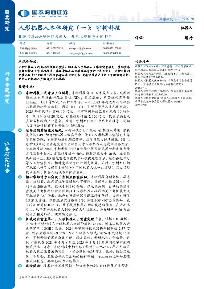 国泰海通证券：人形机器人行业本体研究（一）：宇树科技，控算法&硬件能力强大，开启上市辅导加速IPO海报