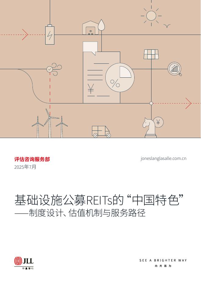 仲量联行：2025年基础设施公募REITs的中国特色-制度设计、估值机制与服务路径报告海报