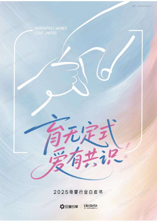 巨量引擎：育无定式，爱有共识-2025年母婴行业白皮书海报