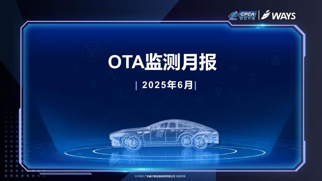 乘联会：2025年6月OTA监测月报海报