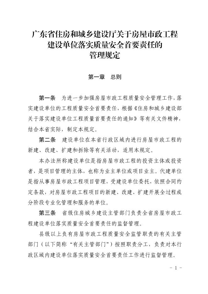 广东省住房和城乡建设厅：房屋市政工程建设单位落实质量安全首要责任管理规定