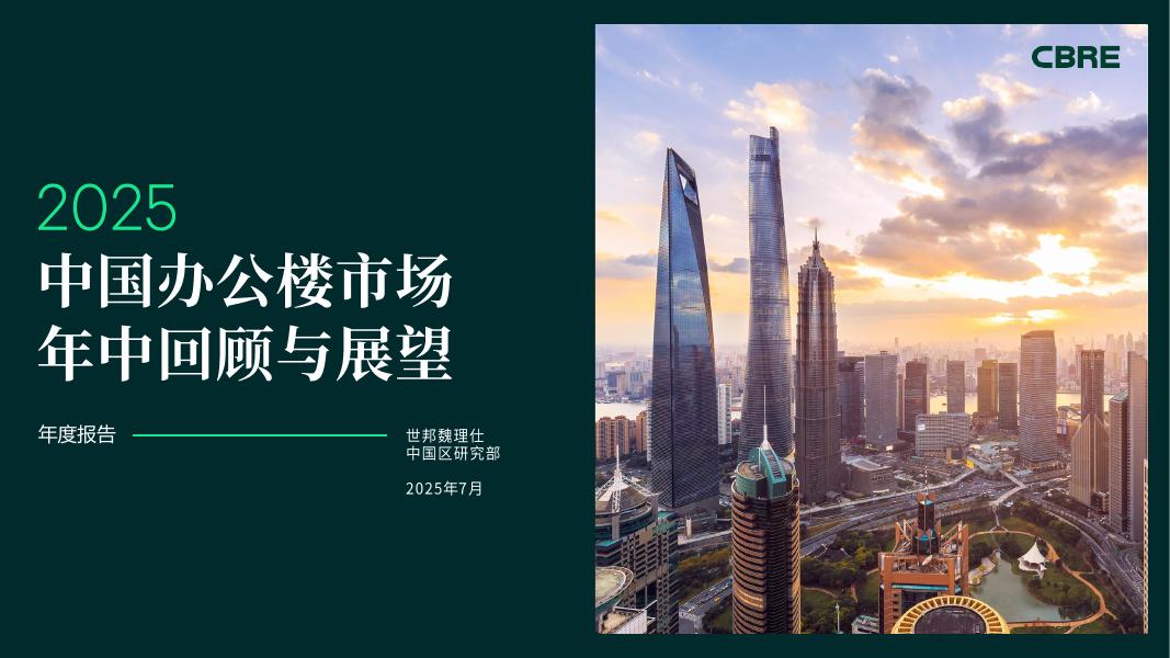 CBRE世邦魏理仕：2025年中国办公楼市场年中回顾与展望报告