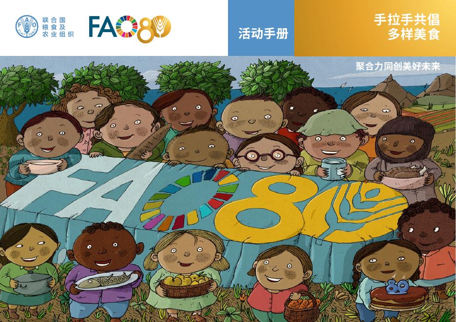 FAO联合国粮农组织：2025年活动手册-手拉手共倡多样美食，聚合力同创美好未来海报
