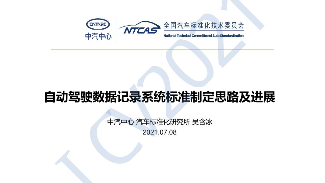 中汽中心：2021年自动驾驶数据记录系统标准制定思路及进展报告