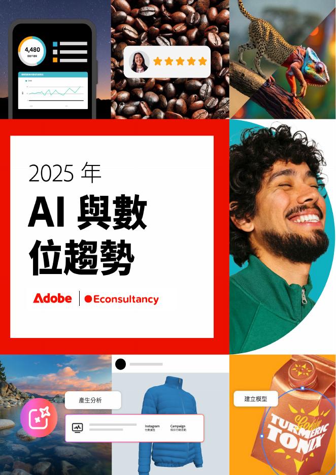 Adobe：2025年AI与位数趋势报告（繁体字版）海报