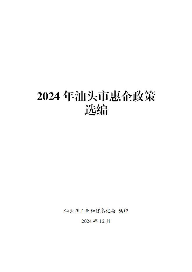 汕头市工信局：2024年汕头市惠企政策选编