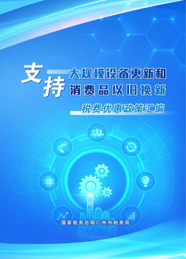 广州市税务局：2025年支持大规模设备更新和消费品以旧换新税费优惠政策汇编
