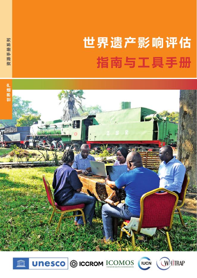 联合国科教文组织：2025年世界遗产影响评估指南与工具手册海报