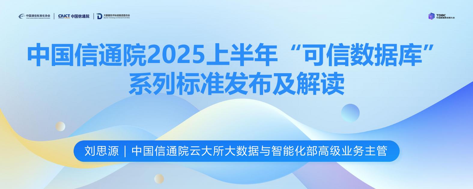 中国信通院（刘思源）：2025上半年“可信数据库”系列标准发布及解读报告海报