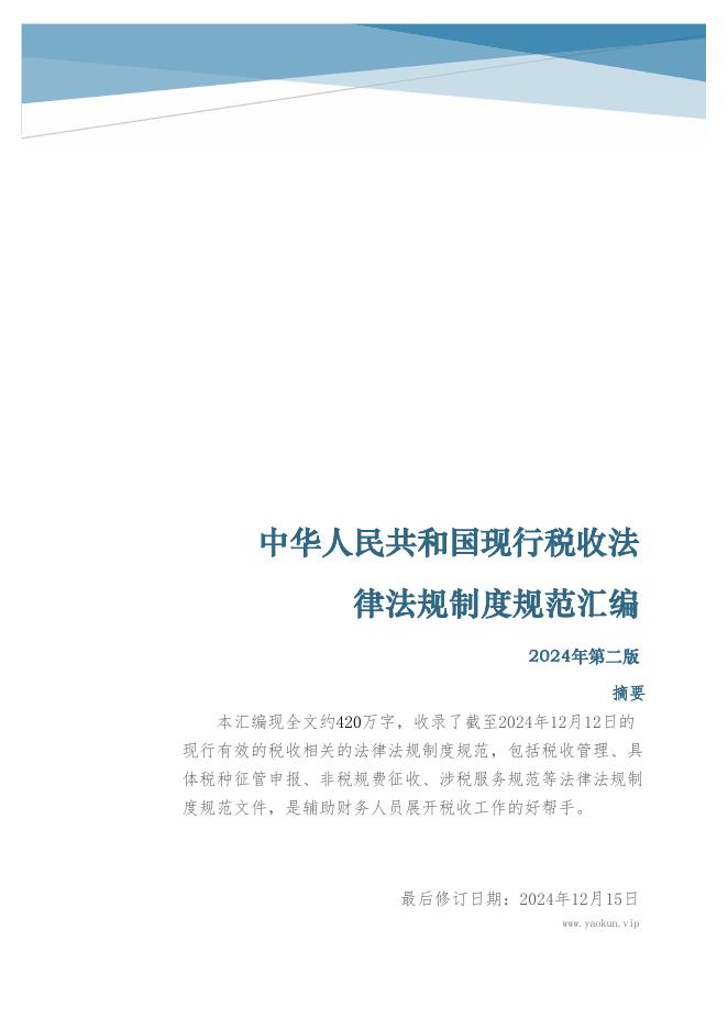 中华人民共和国现行税收法律法规制度规范汇编（2024年第二版）