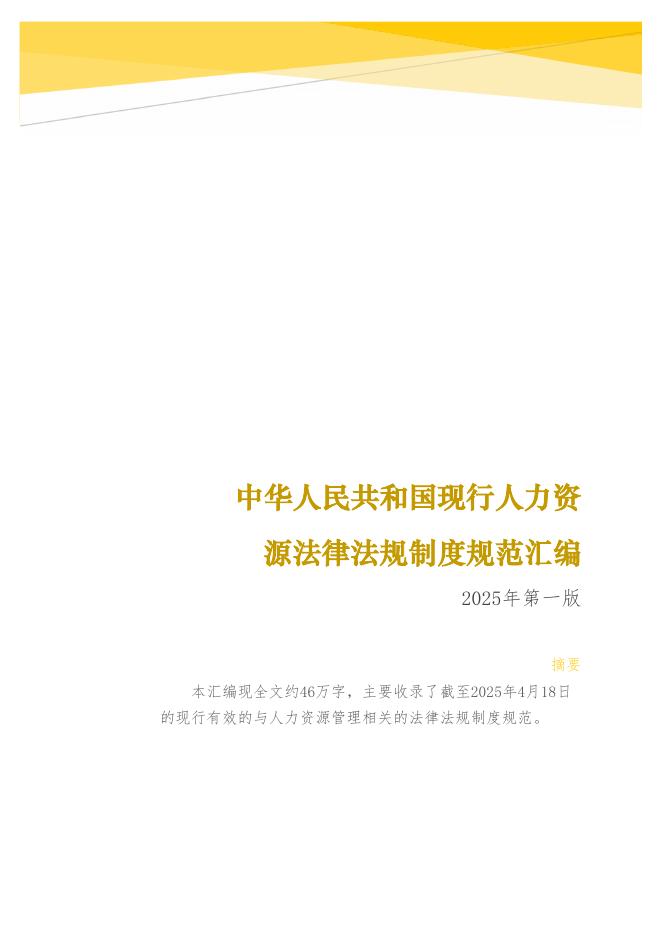 中华人民共和国现行人力资源管理法律法规制度规范汇编（2025年第一版）