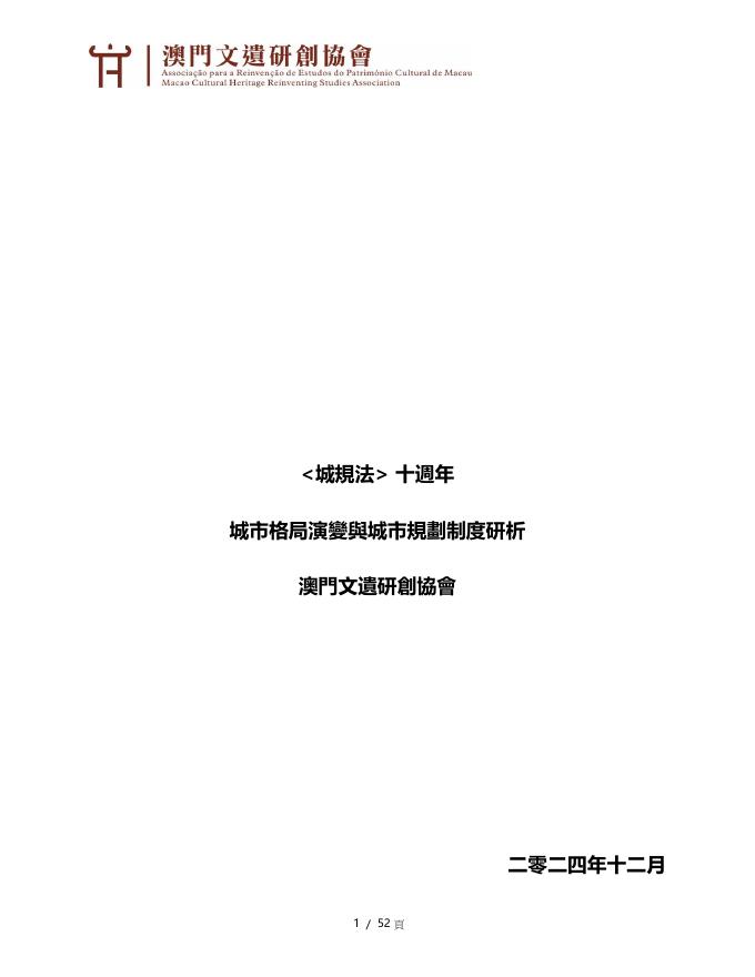 澳门文遗研创协会：2024年城规法十周年城市格局演与城市规划制度研析报告（繁体版）海报