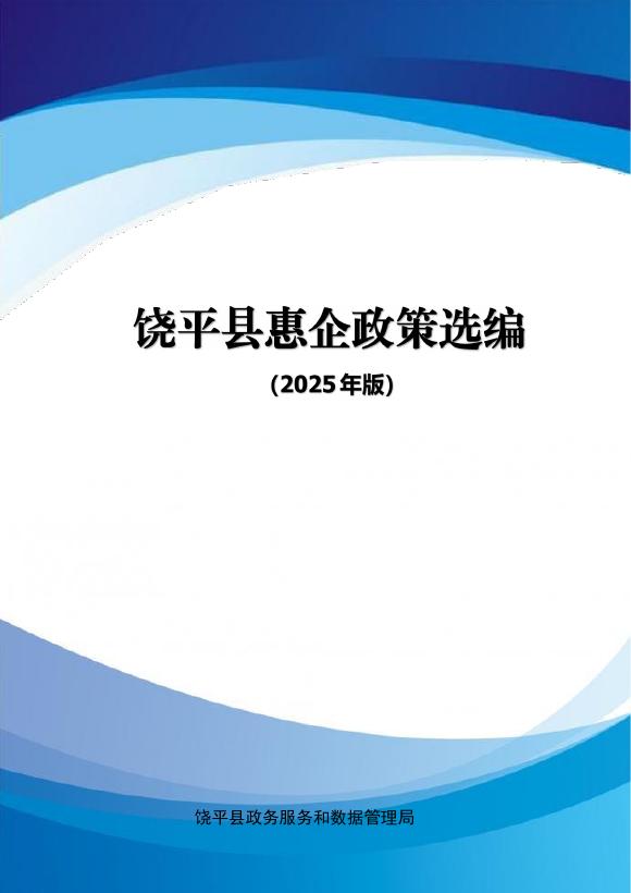 饶平县政务服务和数据管理局：饶平县惠企政策选编（2025年版）