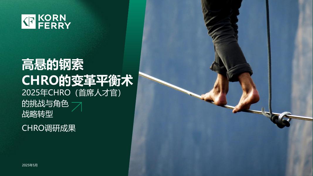 KORNFERRY：2025年CHRO（首席人才官） 的挑战与角色战略转型报告