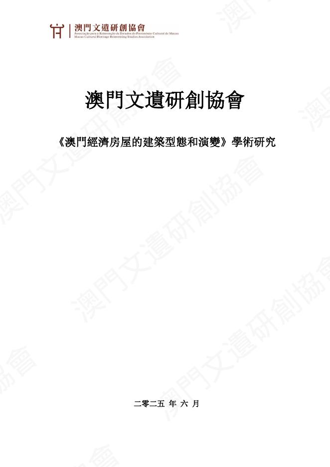 澳门文遗研创协会：2025年澳门经济房屋的建筑型态和演变学术研究报告（繁体版）