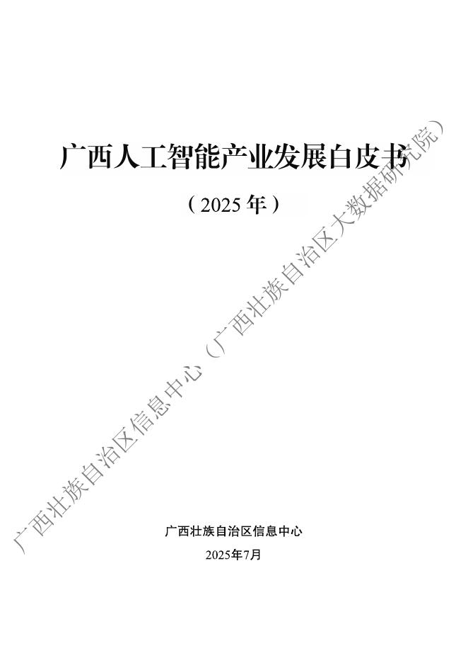 广西壮族自治区信息中心：广西人工智能产业发展白皮书（2025年）海报