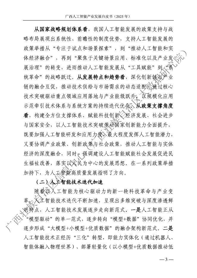 广西壮族自治区信息中心：广西人工智能产业发展白皮书（2025年）_第9页