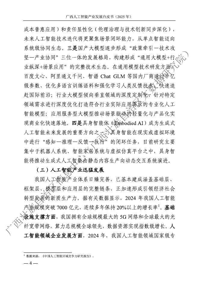 广西壮族自治区信息中心：广西人工智能产业发展白皮书（2025年）_第10页