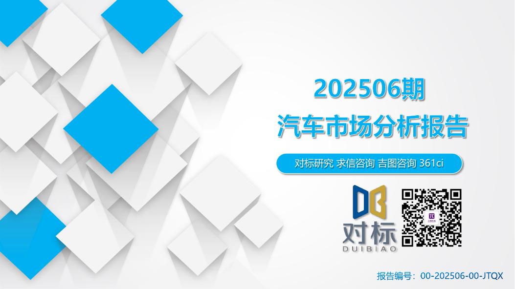 吉图咨询：汽车市场分析报告（2025年第6期）海报