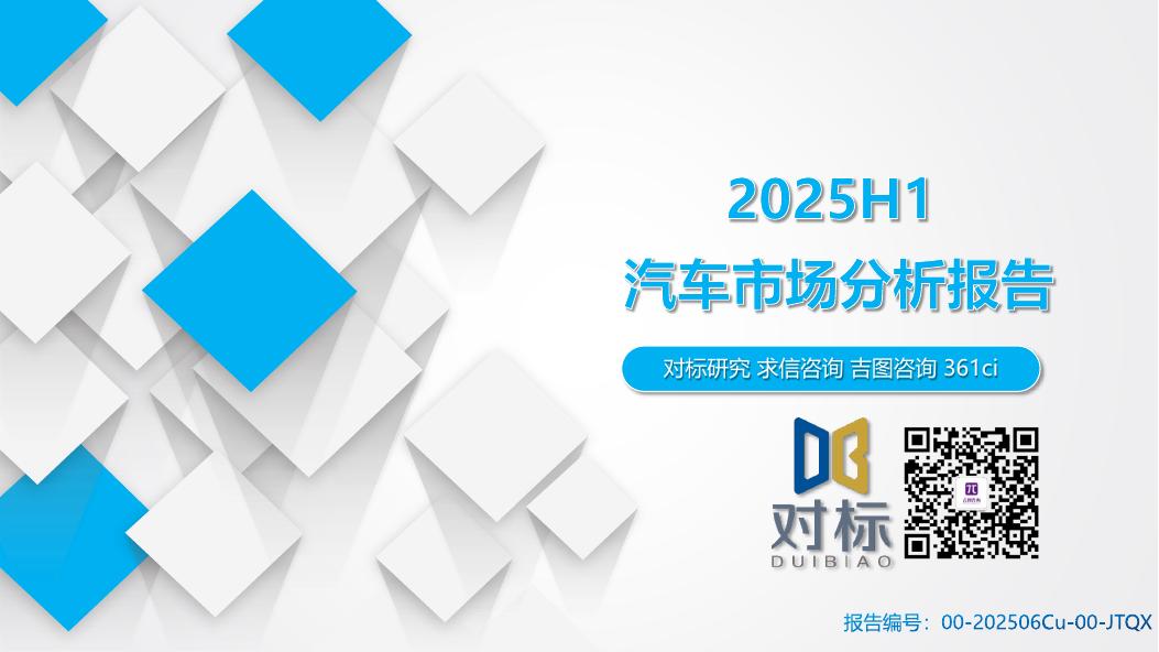 吉图咨询：2025年上半年汽车市场分析报告海报