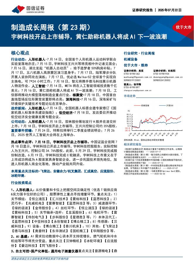 国信证券：机械设备行业制造成长周报（第23期）：宇树科技开启上市辅导，黄仁勋称机器人将成AI下一波浪潮海报