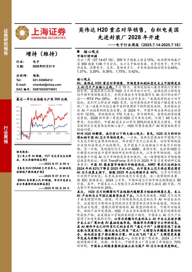 上海证券：电子行业周报：英伟达H20重启对华销售，台积电美国先进封装厂2028年开建海报